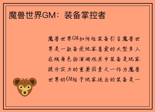 魔兽世界GM：装备掌控者