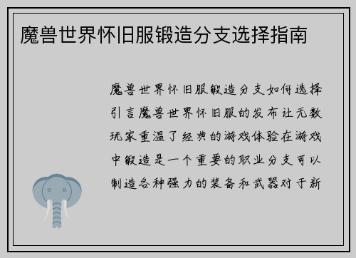 魔兽世界怀旧服锻造分支选择指南